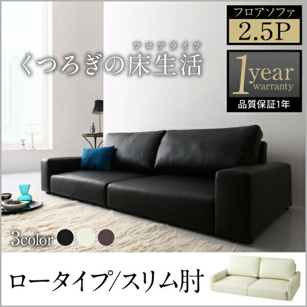 【 フロアソファー ローソファ 】 フロアソファ Lex レックス ソファ スリム肘 ロータイプ 2.5P 2.5人掛けソファ単品2.5人掛けソファー 2.5人掛けソファ ローソファ ローソファー 床生活 床置きソファ フロアソファ ロースタイル 座椅子 低床