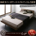  ローベット / フロアベッドモダンデザインローベッド 国産カバー(カバーのみ国産）ポケットコイルマットレス ポケットコイル フルレイアウト セミダブルベッド マットレスセット セミダブルサイズ フレーム幅120 セミダブルベッド セミダブル