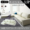 【 フロアソファー ローソファ 】 フロアソファ フロアコーナーカウチソファ ソファ&オットマンセット ロータイプ 3.5P3人掛けソファ 三人掛けソファ 三人...