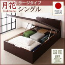 【 日本製ベッド 】 畳ベッド 畳 照明 棚付き 跳ね上げ 収納畳ベッド 月花 ツキハナ 国産タイプ 【縦開き】 ベッドガードなし シングル シングルベッド 【深さ:ラージ】 日本製ベッド 畳ベッド 収納畳ベッド 畳 シングルベッド シングル 跳ね上げ式ベッド 収納ベッド