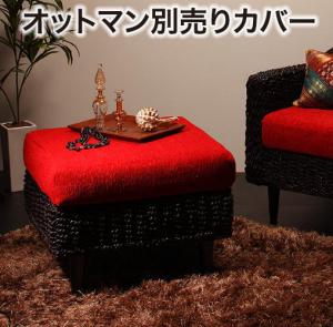 交換用カバー カバー単品販売 アバカシリーズ Carama カラマ オットマン別売りカバー カウチソファ アジアン リゾート ホテル ラウンジ アジアン家具 バリ リビング ソファー sofa ソファ ハワイアン アジアン リゾート ホテル ラウンジ アジアン家具 バリ