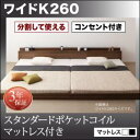 【 連結ベッド ローベッド 】 分割可 シンプル構造 ベッド LAUTUS ラトゥース スタンダードポケットコイル付き ポケットコイル ワイドK260(セミダブル+ダブルベッド 連結ベッド 分割可 ベッド幅260) 連結タイプ マットレス組合わせ マットレス(3)
