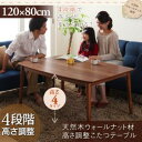 【 テーブル 単品】 4段階で高さが変えられる 天然木ウォールナット材高さ調整こたつテーブル Nolan ノーラン 4尺長方形(80×120cm)こたつテーブル こたつ テーブル単品 テーブル単品 テーブル 机 食卓 ダイニングテーブル 木製 食卓テーブル 木 木製 要組立品