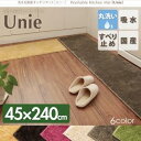 洗える国産キッチンマット unie ユニー 45×240cm日本製 キッチンマットカーペット・マット・畳 カーペット・ラグ タイルカーペット・ジョイントマット フロアマット 絨毯