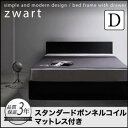 シンプルモダンデザイン・ モダン ブラック 黒 モノトーン 収納ベッド ZWART ゼワート ボンネルコイルマットレスレギュラー付き ダブル ダブル ダブルベッド マットレス付き マットレス有り ダブルフレーム 木 木製 フレーム・マットレスセット 収納・引き出し