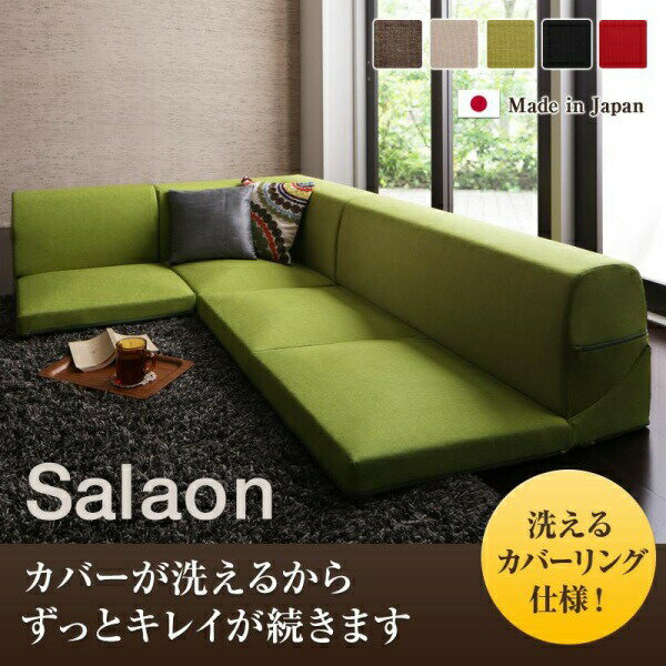 3点セットソファ 洗える！カバーリングフロアコーナーソファ Salaon サラオン 1P+2P+コーナーこたつ用ソファー こたつ フロアソファ リ..