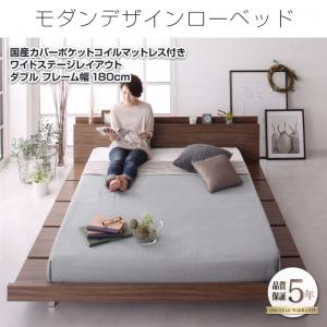 モダンデザイン ローベッド FRANCLIN フランクリン 国産カバー(カバーのみ国産）ポケットコイルマットレス ポケットコイル ワイドステージ ダブル フレーム幅180日本製マットレス ダブルベッド