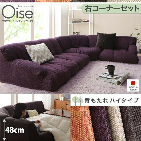 フロアコーナーソファ Oise オワーズ ハイタイプ 右コーナータイプ 1P+2P+コーナー1人掛けソファー 1人掛けソファ 2人掛けソファー 2人掛けソファ ローソファ ローソファー 床生活 床座 床座生活 地べた生活 とこざ生活 床置きソファ ロースタイル 座椅子 低床