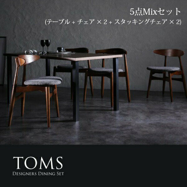 デザイナーズダイニングセット アーバンモダン TOMS トムズ 5点セット(テーブル+チェア4脚）ミックス W150 ダイニングセット ダイニング テーブル 食卓 椅子 4人用 ファミリー ダイニングテーブルセット ダイニングテーブル イス・チェア