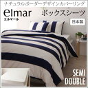 【ボックスシーツ 単品】ナチュラルボーダーデザインカバーリング elmar エルマール ベッド用ボックスシーツ ボックスシーツ単品 ボックスシーツ セミダブルセミダブルベッド用寝具 セミダブルベッドサイズ セミダブルサイズ セミダブル