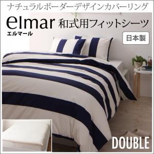 【和室用 敷布団シーツ 単品】和式用 ナチュラルボーダーデザインカバーリング elmar エルマール 和式用 フラットシーツ フィットシーツ ダブル和式布団 和布団 和ふとん用 ダブル用寝具 ダブルサイズ ダブルサイズ ダブル