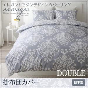 【掛け布団カバー 単品】 エレガントモダンデザインカバーリング ramages ラマージュ 掛け布団カバー ダブル 布団用カバーのみ単品販売（布団カバーのみ）：ダブルベッド用寝具 ダブルベッドサイズ ダブルサイズ ダブル