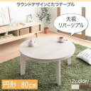 【こたつテーブル テーブル単品】 オーバル&ラウンドデザイン天板リバーシブルこたつテーブル Paleta パレタ 円形(直径80cm)※こたつヒーター300Wに...