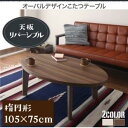 【こたつテーブル テーブル単品】 オーバル&ラウンドデザイン天板リバーシブルこたつテーブル Paleta パレタ 楕円形(75×105cm)※こたつヒーター30...