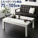 【 テーブル 単品】アーバンモダンデザイン こたつ VADIT FK バディット エフケー 鏡面仕上 長方形(75×105cm)こたつテーブル こたつ テ..