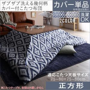 【こたつ用掛け布団カバー 単品】