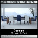 【組立設置サービス付】 天然木ウォールナット材 デザイン伸縮ダイニングセット 8人 9点セット(テーブル+チェア8脚)W140-240 ダイニングセット テーブル ソファ 机 食卓テーブル ダイニング ファミリー 北欧デザイン 北欧スタイル