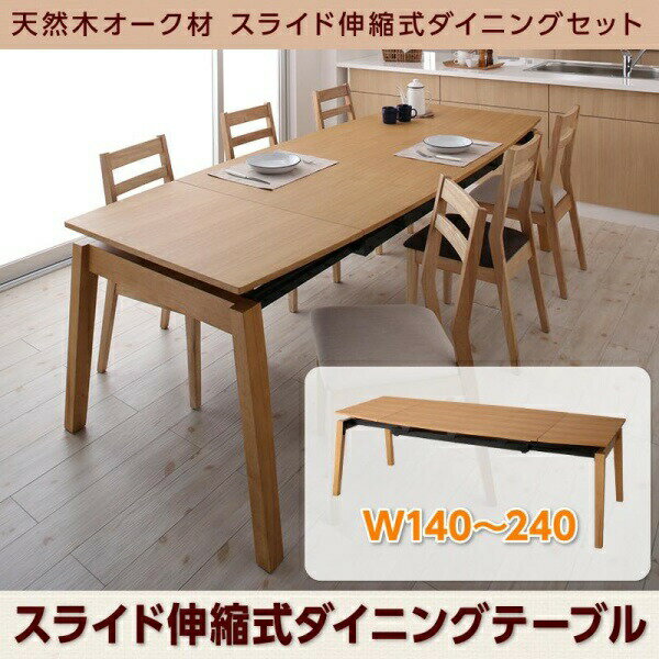 ダイニングテーブル 伸縮 天然木オーク材 スライド伸縮式ダイニングシリーズ ダイニングテーブル単品 W140-240 組立設置付