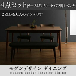 【組立設置サービス付】　ダイニングセット（テーブル&ベンチ チェア）モダンデザインダイニング 4人 4点セット(テーブル+チェア2脚+ベンチ1脚）W150 ダイニングセット テーブル ソファ 机 食卓テーブル ダイニング ファミリー