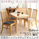 【組立設置サービス付】 ダイニングセット(テーブル&チェア)天然木 ハイバックチェア ダイニング 4人 5点セット(テーブル+チェア4脚)W115 ダイニングセット テーブル ソファ 机 食卓テーブル ダイニング ファミリー(3)