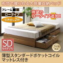【組立設置サービス付】 収納付きベッド フィッツ 収納 収納付 収納ベッド 収納・引き出し付き 大容量 収納ボックス 引き出し 布団 敷き布団 薄型スタンダードポケットコイル付き ポケットコイル 引出し2杯 ロータイプ セミダブル セミダブルベッド(3)