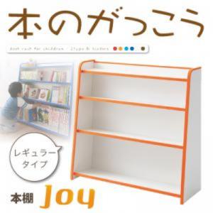 ソフト素材キッズファニチャーシリーズ 本棚 joy ジョイ レギュラータイプキッズ家具 キッズ収納 子供用家具 シンプルデザイン kids キッズ 収納家具 整理 棚 ラック