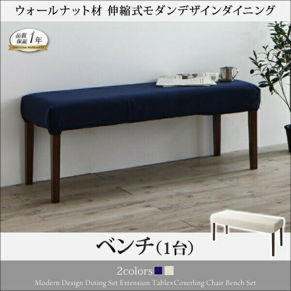 【2人掛けベンチ ベンチ 単品】 ダイニングベンチ ベンチ 伸縮式モダンデザインダイニングシリーズ ベンチ単品 2P