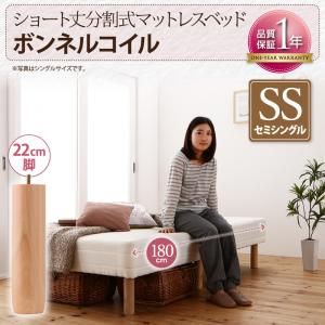 【脚付きマットレスベッド（リネン別売りタイプ）】 ショート丈分割式 脚付きマットレスベッド ボンネルコイルマットレス リネン無（ベッドパッド・シーツは別売り）ベッド ボンネルコイル ショートセミシングルベッド ショート丈 【脚の長さ:22cm】 ショートセミシングル 1