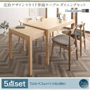 【組立設置サービス付】 北欧デザイン スライド伸縮テーブル ダイニングセット 4人 5点セット(テーブル+チェア4脚)W135-235 ダイニングセット テーブル ソファ 机 食卓テーブル ダイニング ファミリー