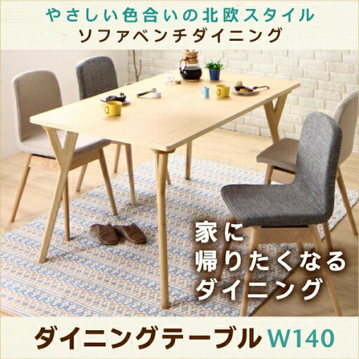【組立設置サービス付】 【ダイニングテーブル 単品】 ダイニング やさしい色合いの北欧スタイル ソファベンチダイニングシリーズ ダイニングテーブル テーブル 食卓 W140テーブル単品販売のみ 机 食卓 ダイニング 木製 食卓テーブル 木製テーブル 【組立設置サービス付】 【ダイニングテーブル 単品】 ダイニング やさしい色合いの北欧スタイル ソファベンチダイニングシリーズ ダイニングテーブル テーブル 食卓 W140テーブル単品販売のみ 机 食卓 ダイニング 木製 食卓テーブル 木製テーブル