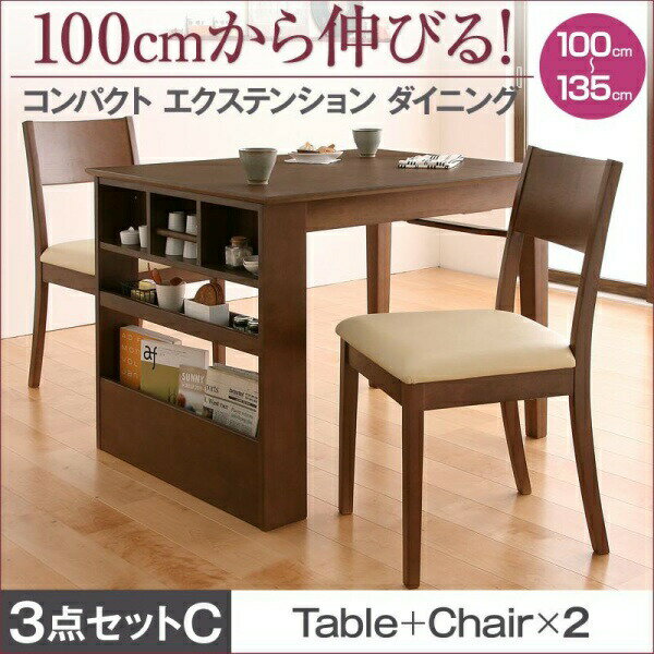 【ダイニングセット】 100cmから伸びる コンパクトエクステンションダイニング 2人 3点セット(テーブル+チェア2脚)W100-135 ダイニングセット テーブル ソファ 机 食卓テーブル ダイニング ファミリー
