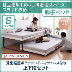 簡易ベッド 親子ベッド Bene&Chic ベーネ&チック 薄型軽量ポケットコイルマットレス付き ポケットコイル 上下段セット シングル 上段と下段のペアタイプシングルベッド シングル シングルサイズ マットレス有り