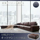 オットマン コーナーカウチソファ レイアウト自由 家族でリビングを囲める大型コーナーカウチソファ オットマン