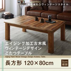 こたつテーブル エイジング加工古木風ヴィンテージデザインこたつテーブル 4尺長方形(80×120cm)