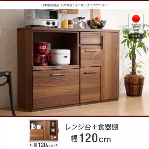 キッチン収納 日本製完成品 天然木調ワイドキッチンカウンター レンジ台＋食器棚 120cm