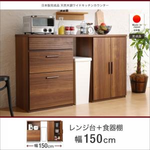 キッチン収納 日本製完成品 天然木調ワイドキッチンカウンター レンジ台＋食器棚 150cm