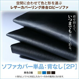 交換用ソファーカバー スタンダードソファ デザインソファ 空間に合わせて色と形を選ぶレザーカバーリング待合ロビーソファ ソファ別売りカバー単品 背なし用　1枚