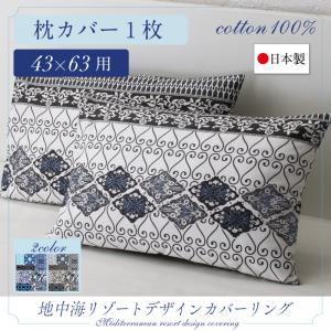 枕カバー 日本製・綿100％ 地中海リ