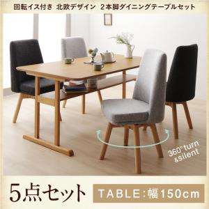【ダイニングセット】 回転イス付き 北欧デザイン2本脚ダイニングテーブルセット 4人 5点セット(テーブル+チェア4脚)W150 ダイニングセット テーブル ソファ 机 食卓テーブル ダイニング ファミリー 【ダイニングセット】 回転イス付き 北欧デザイン2本脚ダイニングテーブルセット 4人 5点セット(テーブル+チェア4脚)W150 ダイニングセット テーブル ソファ 机 食卓テーブル ダイニング ファミリー