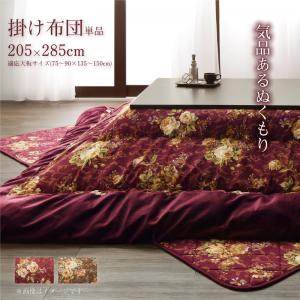 【こたつ用 掛け布団 単品】 こたつ こたつ布団 国産 高級花柄ボリューム大判こたつ布団 こたつ用掛け布団単品 5尺長方形(90×150cm)天板対応 こたつ こたつ布団 布団 冬 冬物アイテム 防寒 布団 冬物 こたつ関連 コタツ 炬燵 【こたつ用 掛け布団 単品】 こたつ こたつ布団 国産 高級花柄ボリューム大判こたつ布団 こたつ用掛け布団単品 5尺長方形(90×150cm)天板対応 こたつ こたつ布団 布団 冬 冬物アイテム 防寒 布団 冬物 こたつ関連 コタツ 炬燵