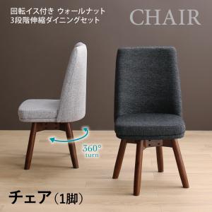 【組立設置サービス付】 【ダイニングチェア 単品】 チェア 回転イス 3段階伸縮ダイニングシリーズ ダイニングチェア 1脚