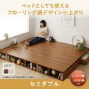シェルフ棚・引出収納付きベッドとしても使えるフローリング調 デザイン小上がり セミダブル セミダブルベッド セミダブルベッド 小上がり