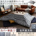 ▼タイプを選ぶ▼こたつ布団カバー単品(布団別売) (現在表示中)▼サイズを選ぶ▼正方形(75×75cm)対応4尺長方形(80×120cm)対応5尺長方形(90×150cm)対応6尺長方形(90×180cm)対応 (現在表示中)