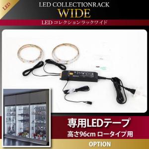 【オプション部材販売 本体無し】 壁面収納 LED付きコレクションラック ワイド 専用別売品 専用LEDテー..