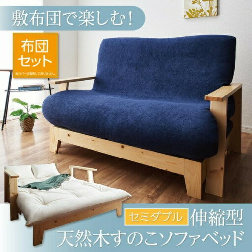 敷布団で楽しむ伸縮型天然木すのこソファベッド 布団セット 幅140cm ソファ ソファー 敷布団で楽しむ伸縮型天然木すのこソファベッド 布団セット 幅140cm ソファ ソファー