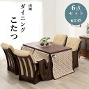 【こたつテーブル ダイニングセット】 ダイニングコタツ_山城 6点セット 135×80cm ダイニングセット こたつテーブル こたつ テーブル こたつ卓 テーブ...