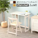 折りたたみデスク＆チェア 70×45×69.5cm 【メーカー3カ月保証：萩原】 2