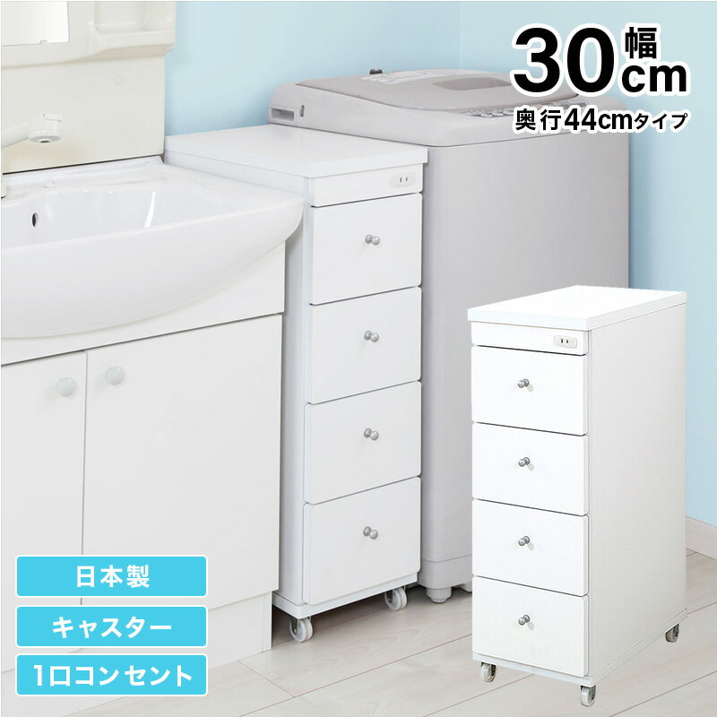 すき間ワゴン すきまワゴン 洗面所 ランドリー 収納 幅30cm 日本製 完成品 キャスター付き コンセント 洗面所 ランドリー スリム 薄型 引出し 落下防止 トローリー キッチン ホワイト 白