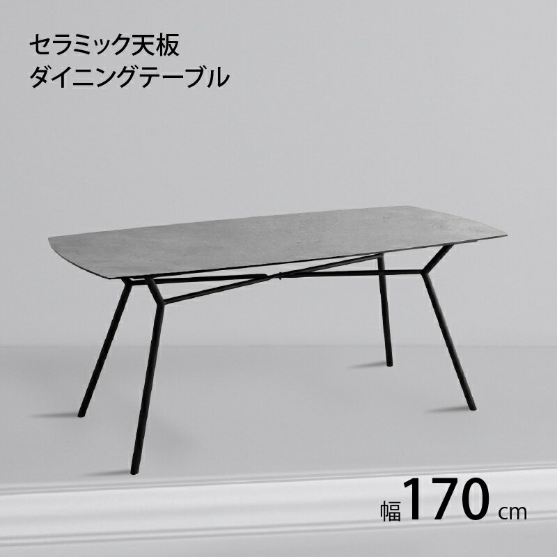 セラミック天板 スチール ダイニング テーブル単品 幅170cm 耐熱性 耐久性 防水 防汚 耐火 耐摩耗 傷がつきにくい 汚れにくい モダン アーバン おしゃれ 清潔 グレー ブラウン