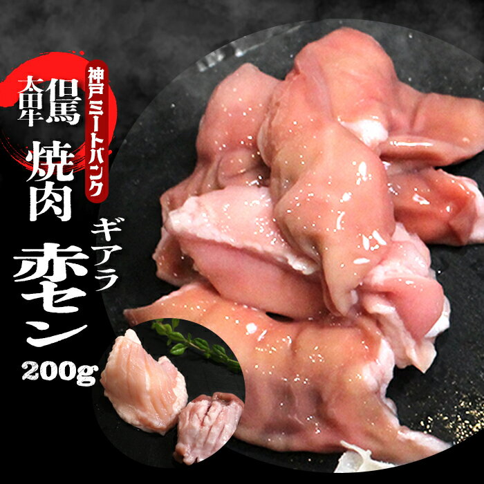 国産 和牛 ギアラ アカセン 200 g　ホルモン 小腸 BBQ ホルモン バーベキュー もつ鍋 モツ鍋 ホルモン焼き ホルモン…